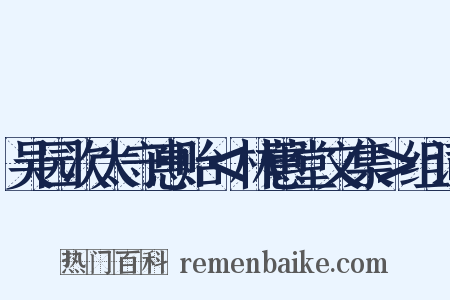 吴园次太守惠贻＜林蕙堂文集＞组词是什么意思的图片